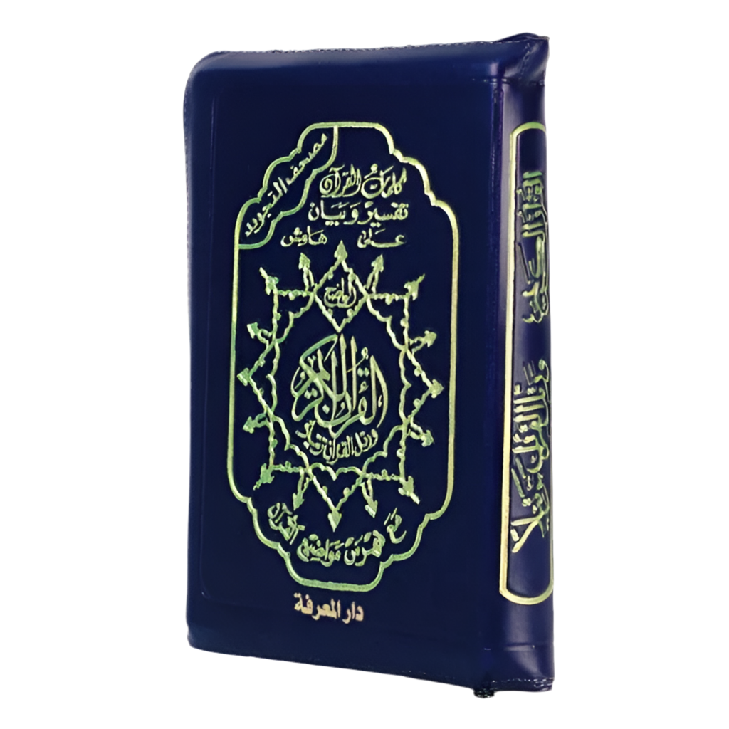 Coran tajwid hafs dans un étui en cuir zippé taille : 10x14 cm - MUWAHHID