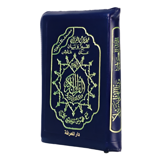 Coran tajwid hafs dans un étui en cuir zippé taille : 10x14 cm - MUWAHHID