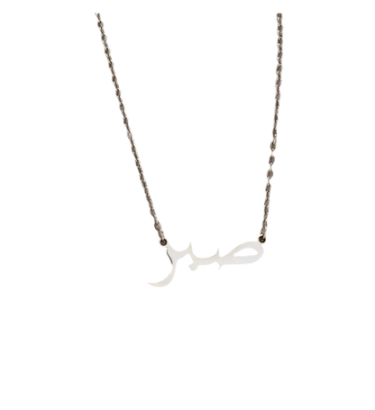 Collier patience - MUWAHHID