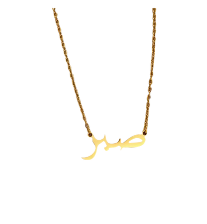 Collier patience - MUWAHHID