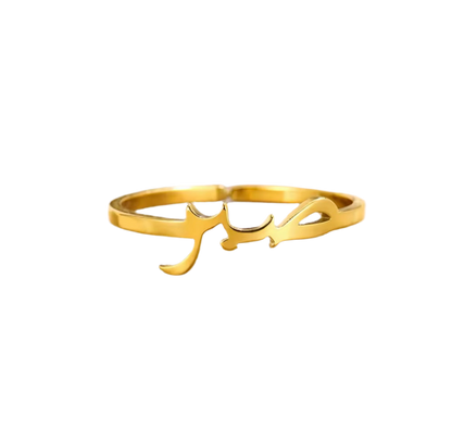 Bague patience - MUWAHHID