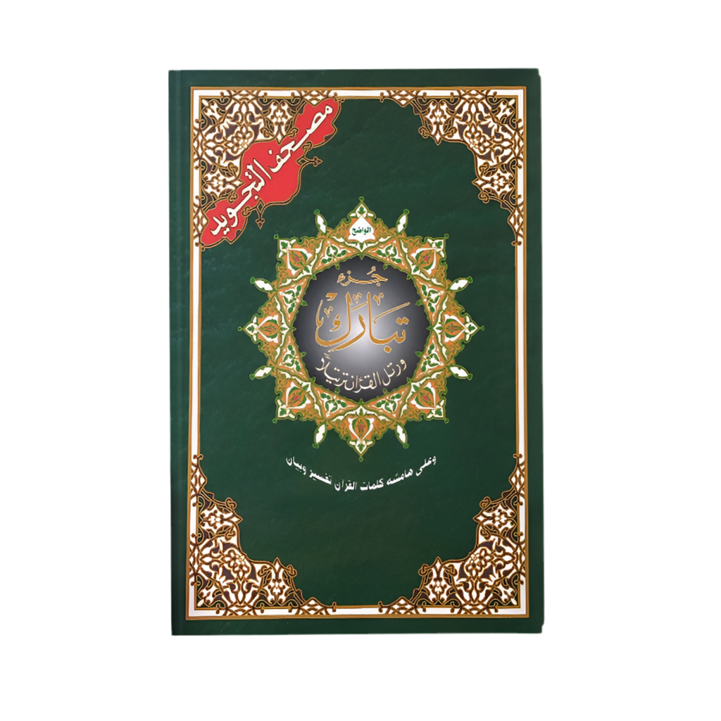 Coran tajwid juz tabârak - MUWAHHID